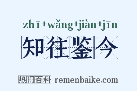 知往鉴今是什么意思的图片